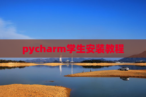 pycharm学生安装教程