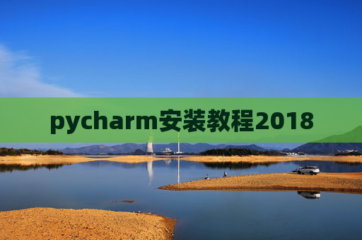 pycharm安装教程2018